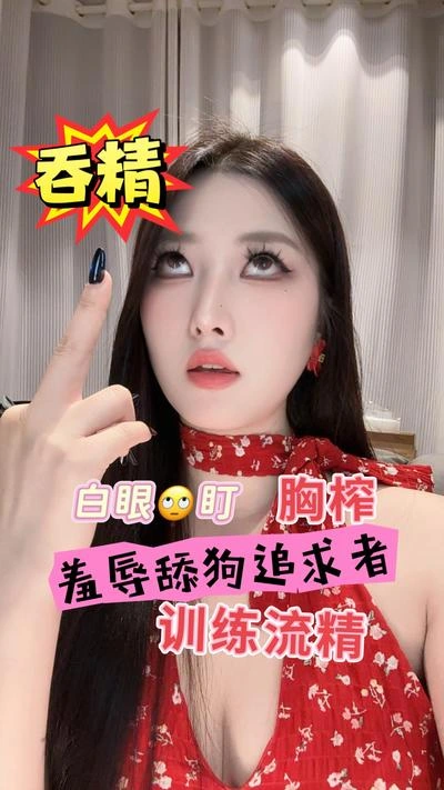 娩娩大魔王 – 羞辱舔狗追求者之流精