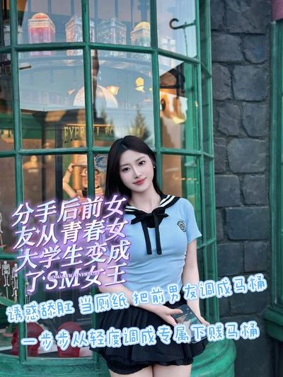 娩娩大魔王 – 分手后前女友从青春女大学生变成SM女王