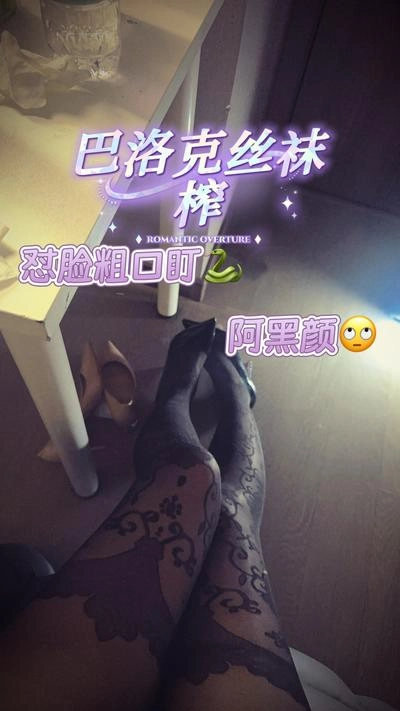 娩娩大魔王 – 巴洛克丝袜怼脸粗口盯榨精