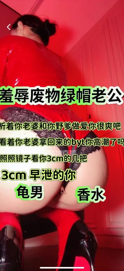 曼伊 – 羞辱废物绿帽老公