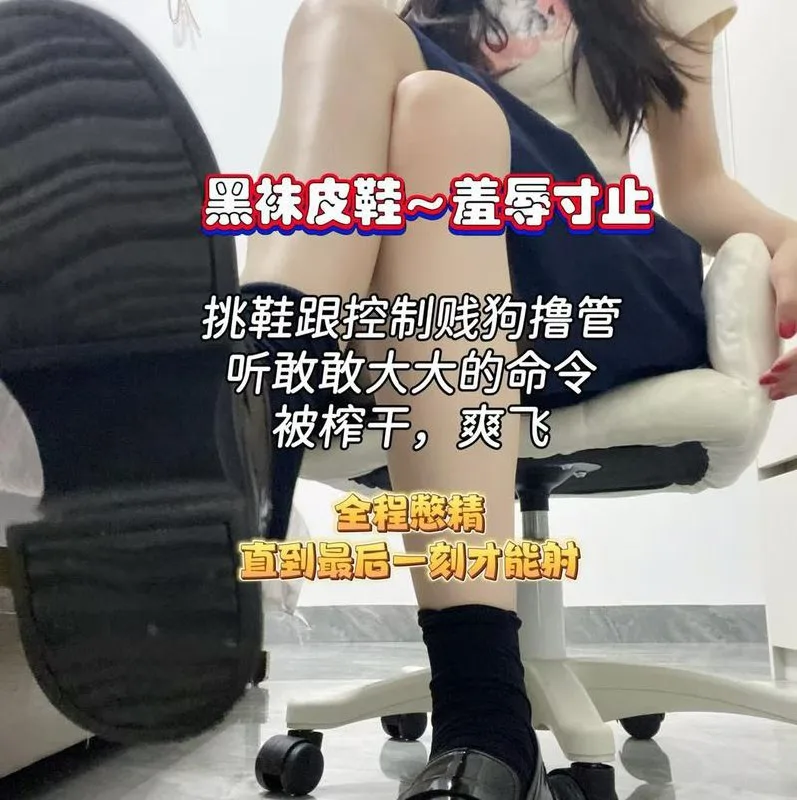 敢敢 – 黑袜皮鞋寸止