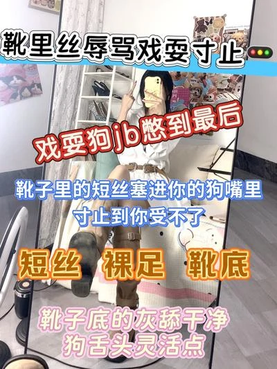 大二苒苒 – 羞辱粗口戏耍鄙视寸止