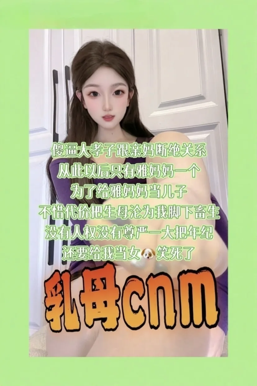 小雅老师 – 辱母认亲妈仪式