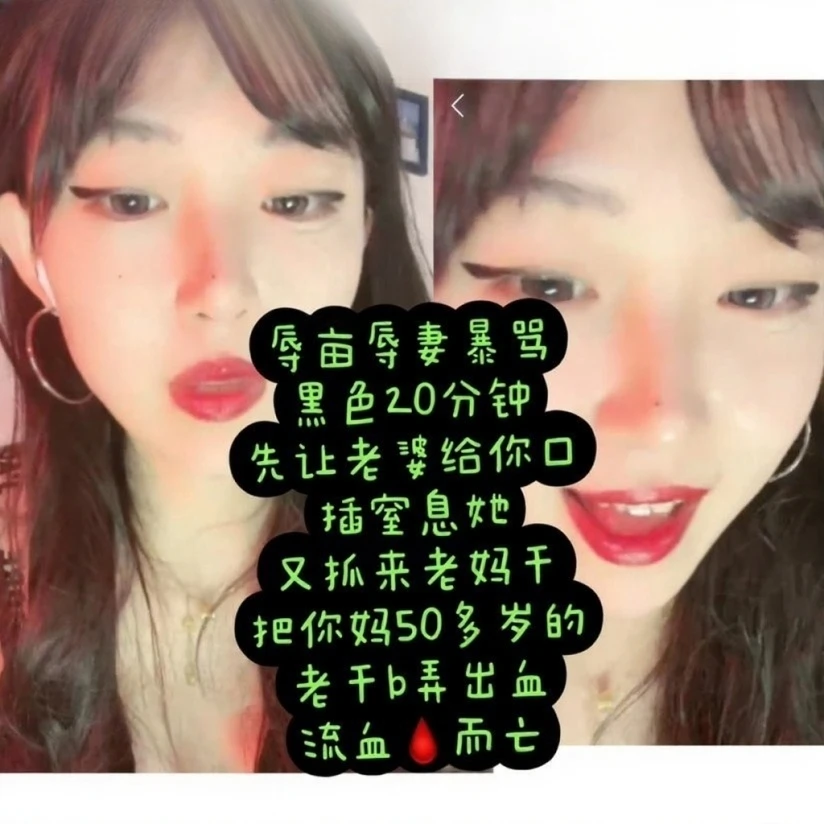 佳佳s – 辱母辱妻爆骂