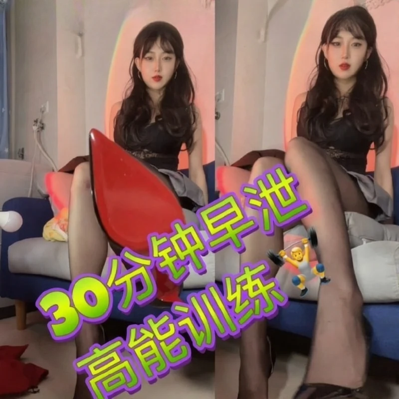 佳佳s – 30分钟早泄高能训练