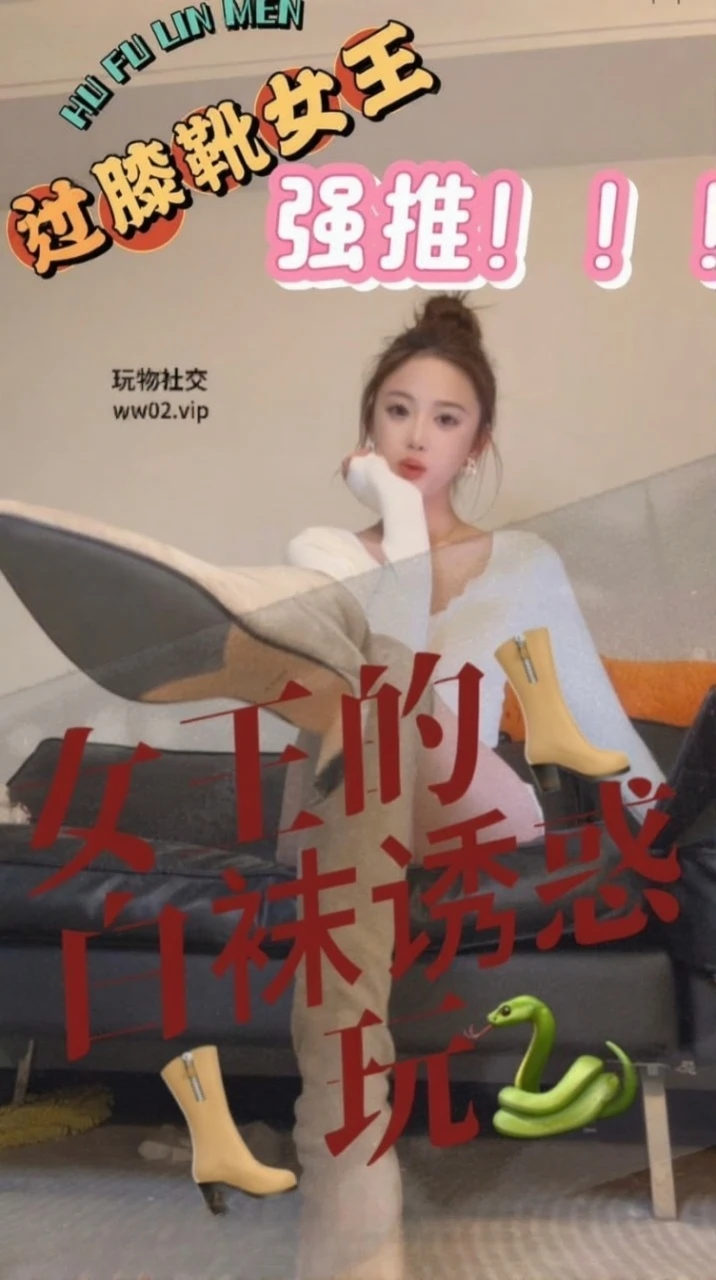 车模尹 -女王过膝靴的诱惑