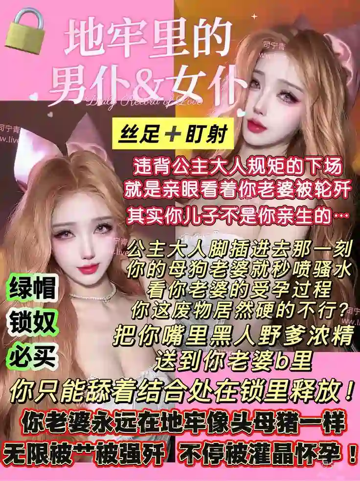 司宁青 – 辱妻辱情侣绿帽锁奴