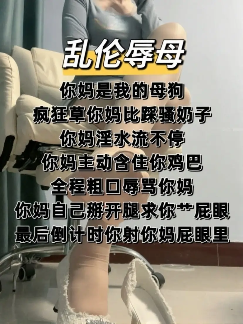 魔音女主微莱 – 乱伦cnm辱母粗口