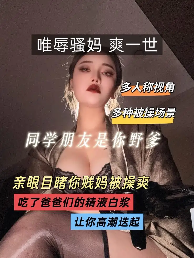 虐心 – 辱母多样化多场景