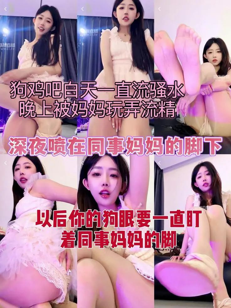 一茶 – 深夜喷在同事妈妈的脚下