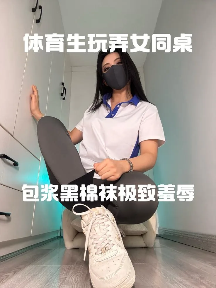 御清 – 体育生包浆黑棉袜羞辱