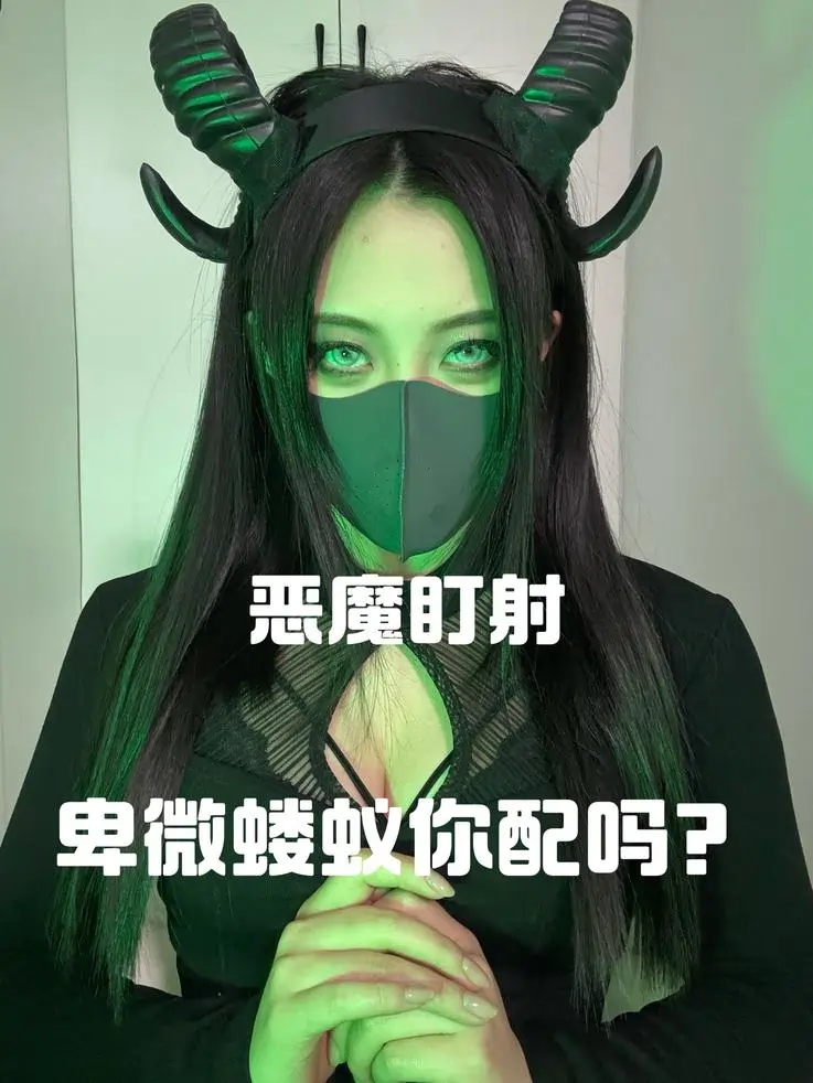 御清 – 恶魔盯射