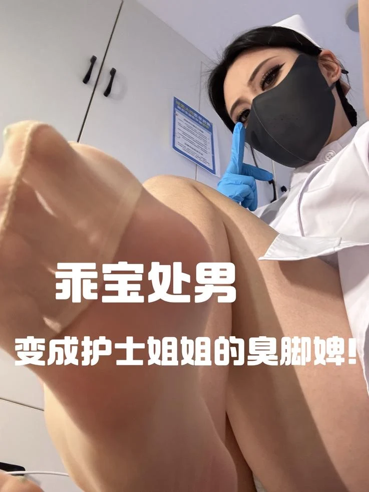 御清 – 变成护士姐姐的臭脚婢