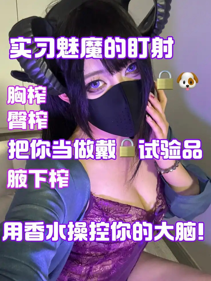 御清 – 实习魅魔的盯射