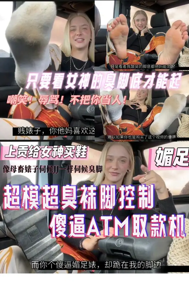外网 – 超模臭袜脚控制傻逼atm提款粗口羞辱不当人