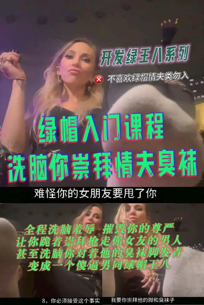 外网 – 绿帽入门课程羞辱洗脑你崇拜情夫臭袜倒计时释放