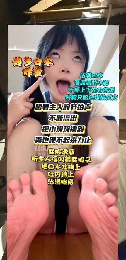 精神小妹知知 – 口水裸足榨精