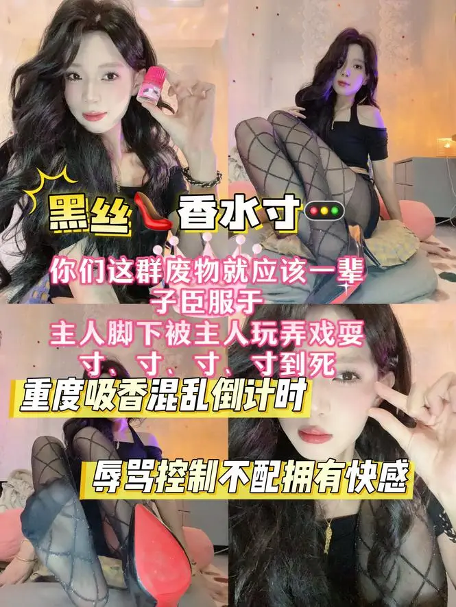 欣然莫 – 黑丝高跟香水寸