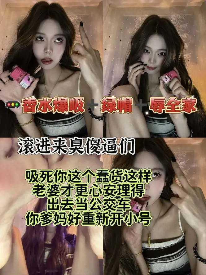 欣然莫 – 香水爆吸绿帽辱全家