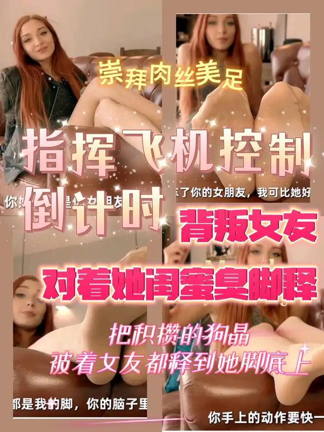 外网 – 背叛女友对着她漂亮闺蜜的肉丝臭脚释放倒计时