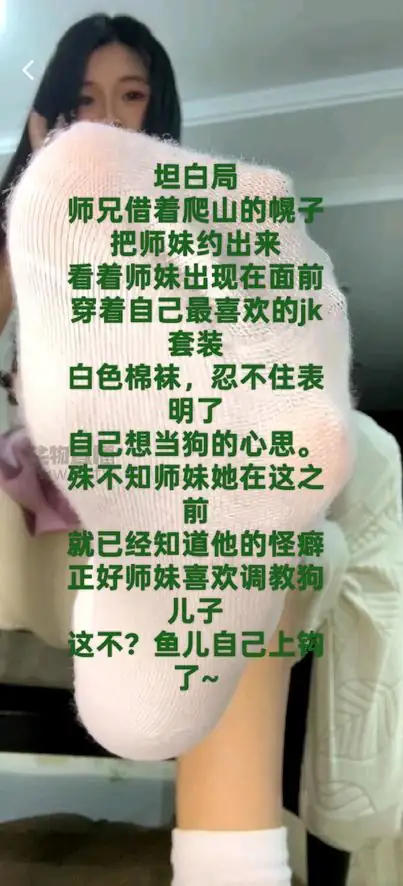 晓甜 – jk白棉袜引诱师哥