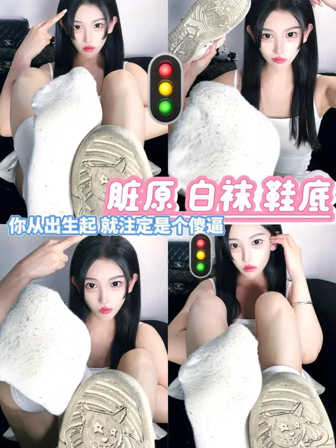 天九 – 脏原白袜鞋底