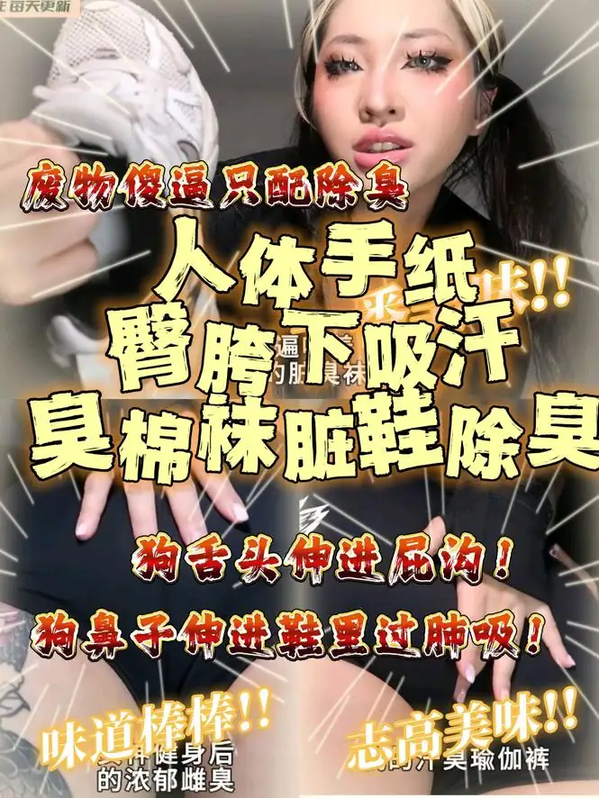 外网 – 女神健身后汗臭美臀胯下羞辱使用支配