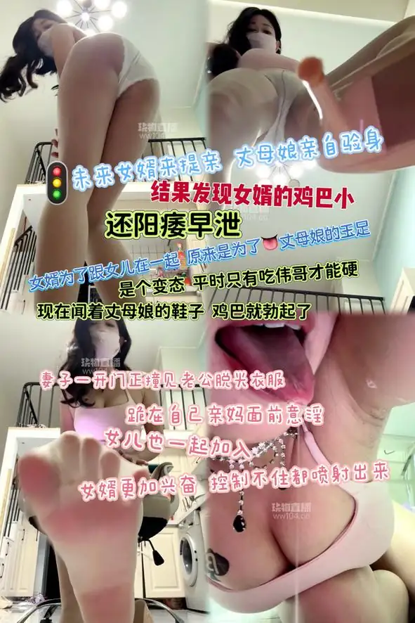 知心妈妈 – 丈母娘羞辱短小废物