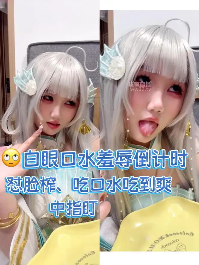 六六 – 西施口水盯射