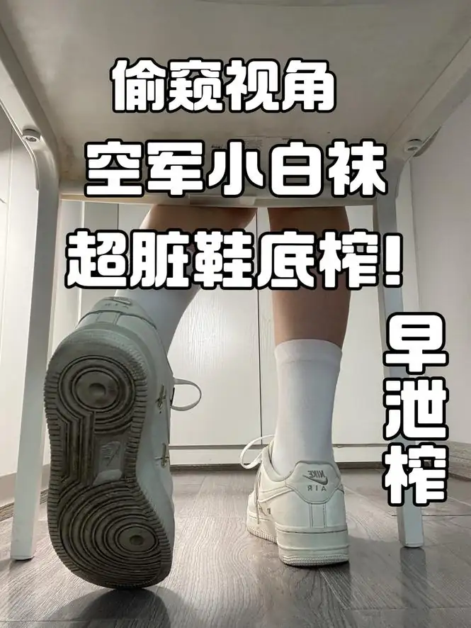 御清 – 偷窥视角空军小白袜