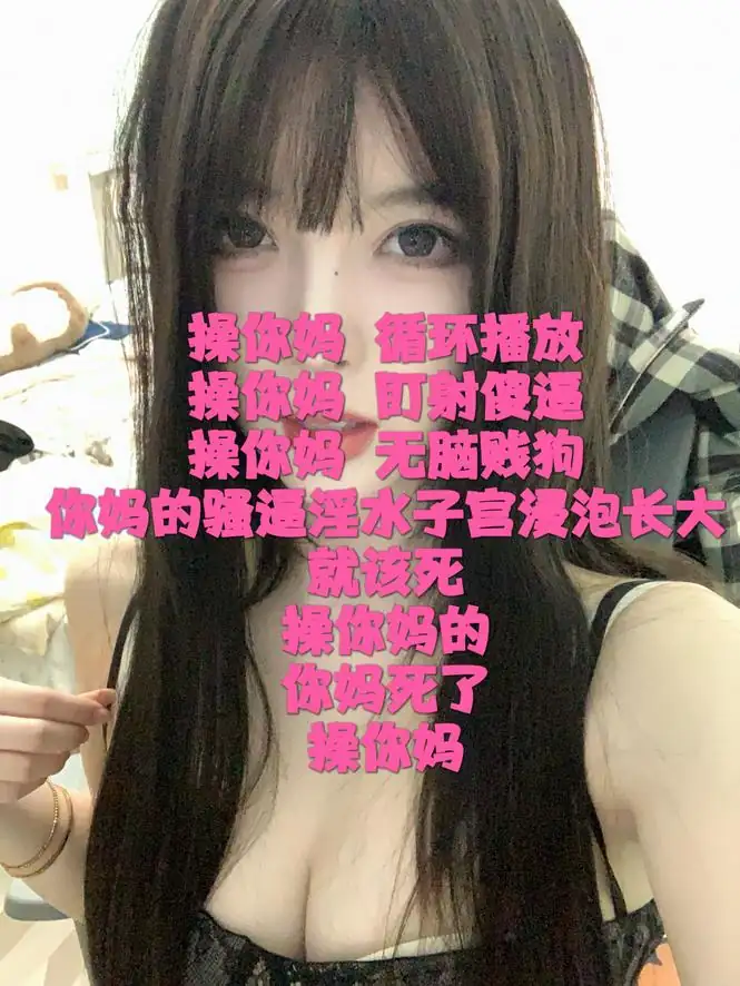 苏明玥 – 操你妈循环播放
