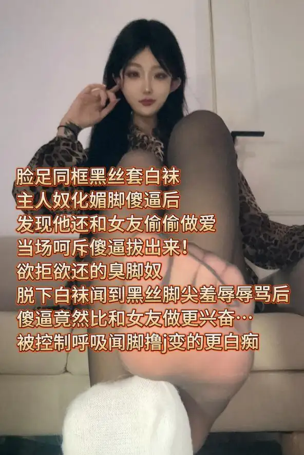 酥酥 – 黑丝套白袜媚脚场