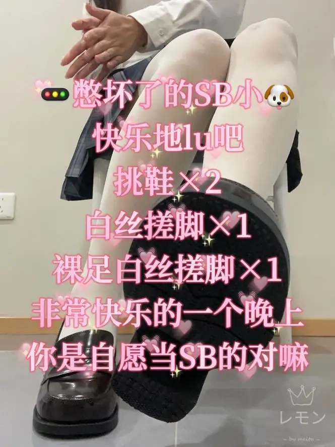 柠萌小主 – 榨精三次？