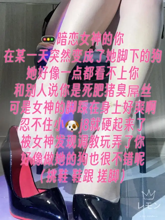 柠萌小主 – 暗恋女神的你突然变成了狗
