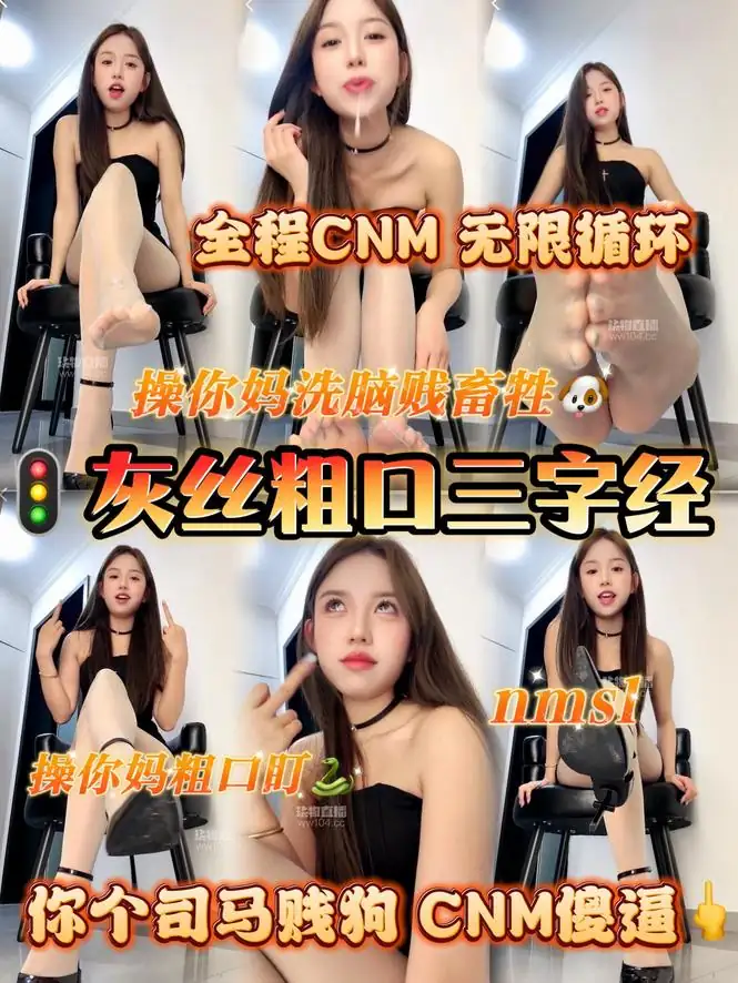妮可 – 粗口三字经专场