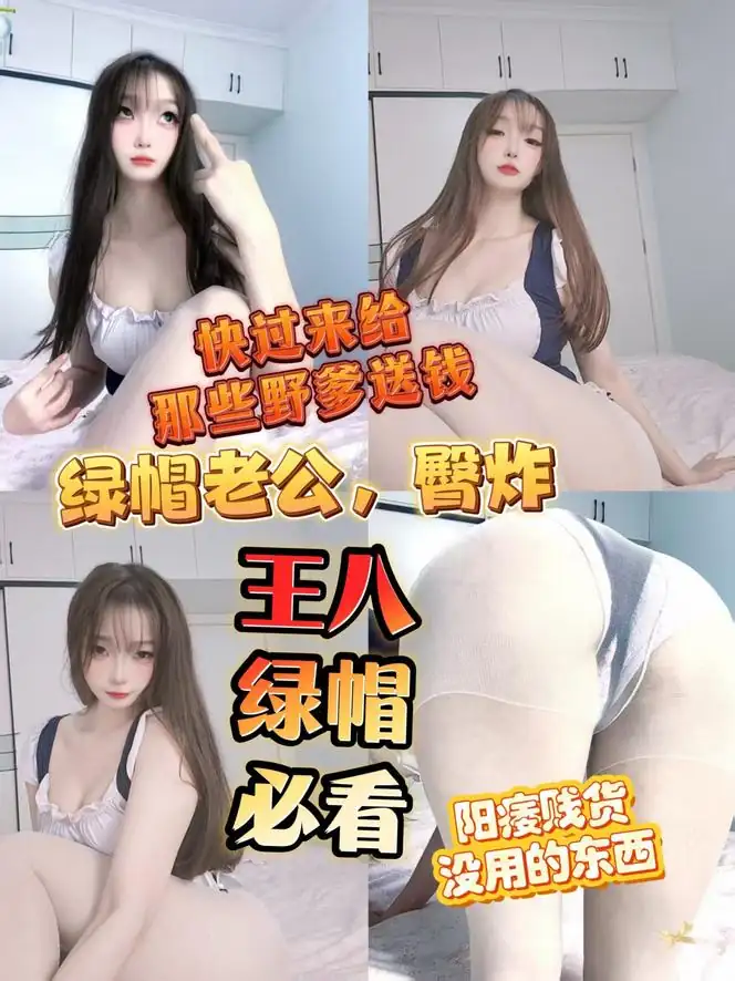 小舞 – 绿帽王八蛋老公被老婆狠狠羞辱