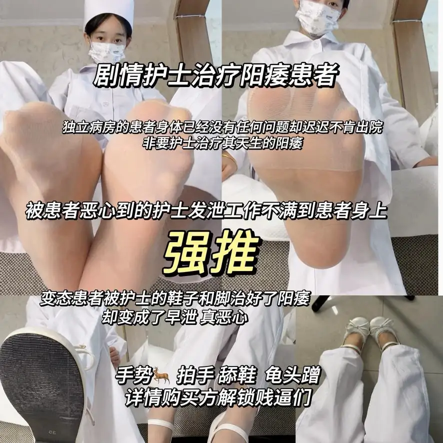 子衿 – 剧情护士治疗阳痿患者肉丝足交