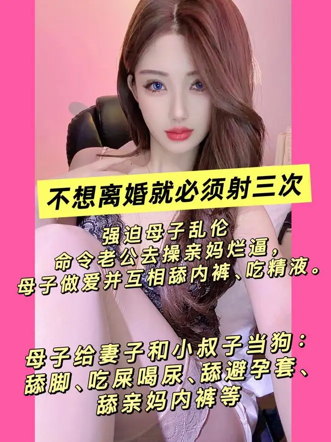 司宁青 – 强迫母子乱伦不想离婚就必须射三次