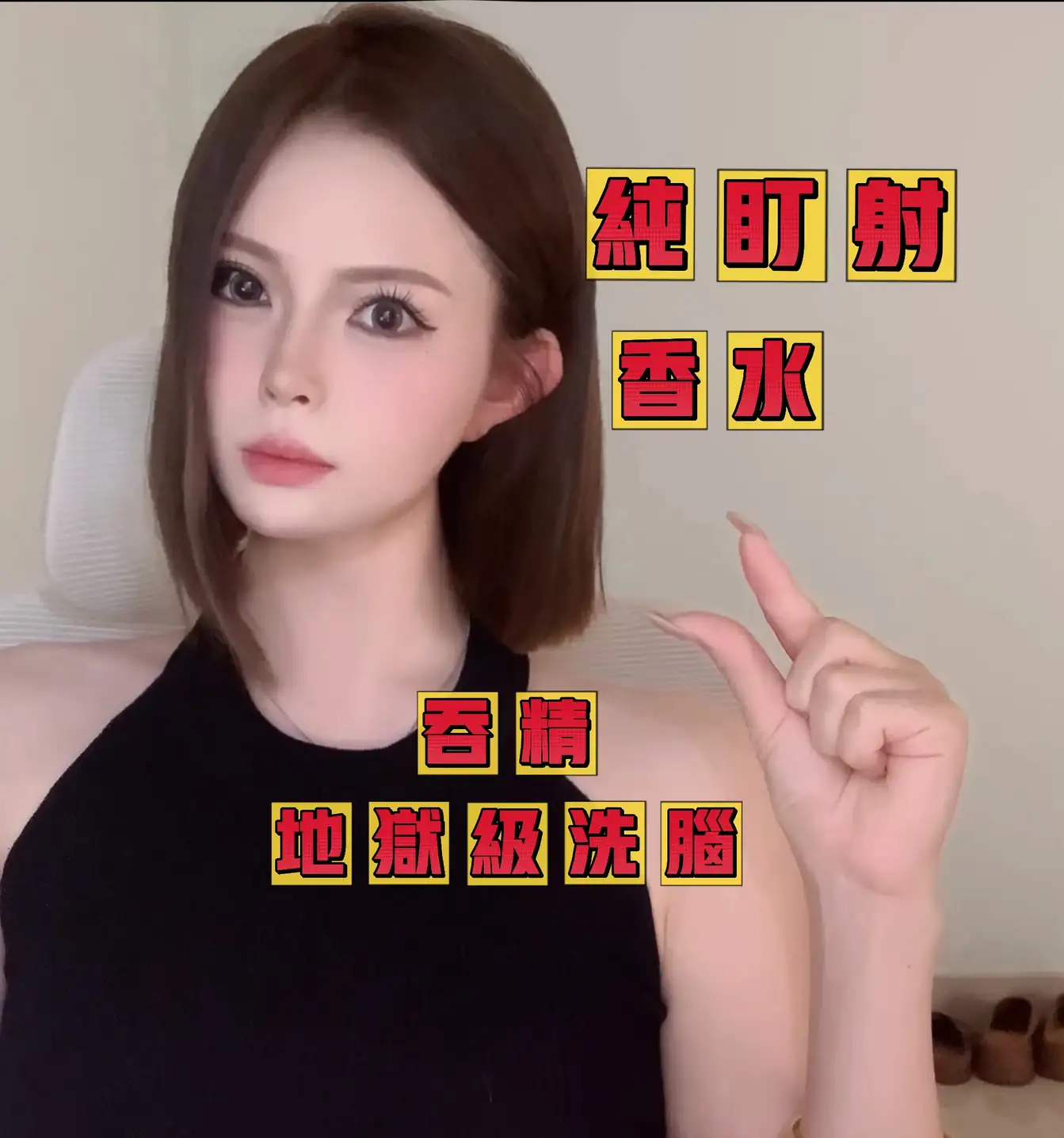 你的美女祖宗琳s – 盯射洗脑香水吞精